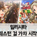 밀리시타 웨스턴 걸 가챠: 한정 아미 및 통상 로코 획득가능