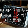 3D 제작자를 위한 홀로 그래픽 디스플레이 Looking Glass