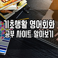 기초생활영어회화 공부 사이트 알아보기