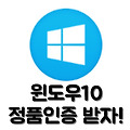 윈도우10 정품인증, 5분 초간편 꿀팁!