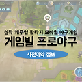 게임빌 프로야구 슈퍼스타즈 사전예약 이벤트 오픈