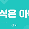 아하(AHT) 토큰 4만원 상당 무료로 받는 방법