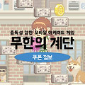 무한의 계단 쿠폰 대량의 젬이 증정되는 코드 공짜로 받는 Tip