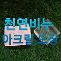 공예엘리 천연비누 아크릴 도장 제작