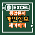 엑셀 통합문서 개인정보 제거하는 방법