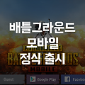 배틀그라운드 모바일 정식 서비스 시작, 다운로드 및 지원 기기 안내