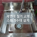 [공예엘리]부산비누공방 세면대교체기 업소용 개수대 설치하기