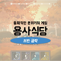 롤플레잉게임 용사식당 공략 알아두면 유용한 초반 팁