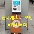 전세계 비트코인(Bitcoin) ATM 이 증가하는 이유