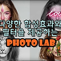다양한 합성효과와 필터을 제공하는 무료 앱 - Photo Lab