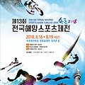 2018 제13회 전국 해양스포츠제전 속초시에서 8월16일부터 8월 19일까지 4일간 열려
