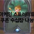 아케인 스트레이트 쿠폰 수십장, 등록하면 다이아가 무려 50개나!