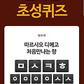 마르시오 디에고 특가 ㅁㅅㅋㅎㅇㅇㅇㅇㅅㅅ 캐시슬라이드 초성퀴즈 정답