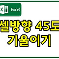 셀방향 45도 기울이기