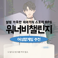 모바일 여성향게임 추천 설렘 가득한 스토리가 펼쳐지는 워너비챌린지