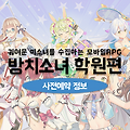 귀여운 미소녀 수집게임 방치소녀 학원편 사전예약 모집