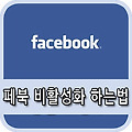 페북 비활성화 하는법 간단합니다