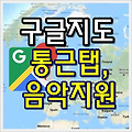 구글지도, 통근TAB 및 음악기능 지원