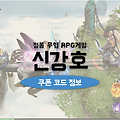 정통무협RPG 신강호 쿠폰 코드: 한복 코스튬 특전