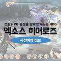 수집형 RPG 추천 엑소스 히어로즈 사전예약 정보