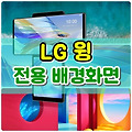 LG 윙 전용 배경화면 다운로드