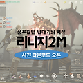 신작MMORPG 리니지2M 사전 다운로드 시작