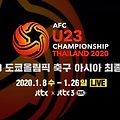 2020 도쿄올림픽 축구 아시아최종예선 결승 한국 사우디 중계 (AFC U-23 챔피언십)