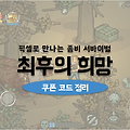 최후의 희망 pixel z 쿠폰 공략: 각종 자원 활성코드