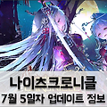 나이츠크로니클 비밀결사단 및 신규 영웅 추가