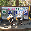2019 속초시장기배 등반대회 청대산 공연장에서 개최