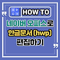 한글파일 네이버 오피스에서 편집하는 방법, HWP 편집