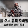 신작 콜 오브 듀티 모바일 트레일러 영상 공개