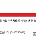 백업 세트에 있는 불륨 중 하나의 백업 이미지를 준비하는 동안 오류가 발생했습니다."0x807800C5" 오류해결 방법