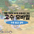 고수 게임 쿠폰 청옥 혜택의 코드번호 무료로 발급받는법