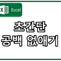 엑셀, 초간단 공백 없애기