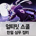얼티밋 스쿨 한일 성우 및 일러스트 목록