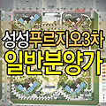 성성푸르지오3차 분양가 오픈했네요~