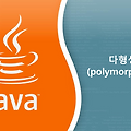 JAVA 다형성