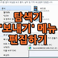 탐색기에서 보내기 메뉴 편집하기