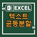 엑셀에서 텍스트 균등분할 하는 방법