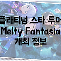 밀리시타 플래티넘 스타 투어 Melty Fantasia 개최, 보상은 미즈키와 시호
