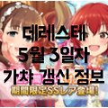 데레스테 기간한정으로 마유, 토모에, 리카가 등장하는 가챠 개최