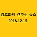 암호화폐(CryptoCurrency) 간추린 뉴스(18.12.15.)