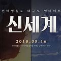 [인기게임] 천애명월도 8월 업데이트 '신세계' 이벤트 참가하고 코스튬 받자
