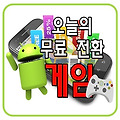 오늘의 안드로이드 무료전환 게임 5/23