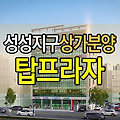 천안성성지구 상가분양 탑프라자