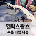 헬릭스왈츠 코드 기부: 입력시 헤어와 에그 지급