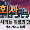 회사라는 이름의 던전 초보자 가이드