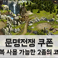 문명전쟁 쿠폰 정보: 중복 사용 가능한 코드