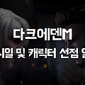 다크에덴 모바일 출시일 전 캐릭터 선점 가능